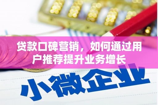通许贷款口碑营销，如何通过用户推荐提升业务增长