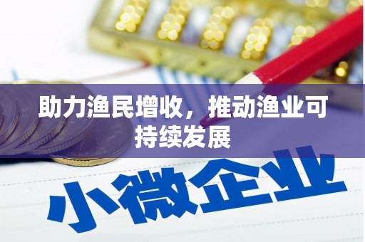 龙子湖助力渔民增收，推动渔业可持续发展