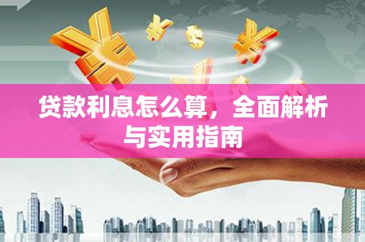 呼和浩特贷款利息怎么算，全面解析与实用指南