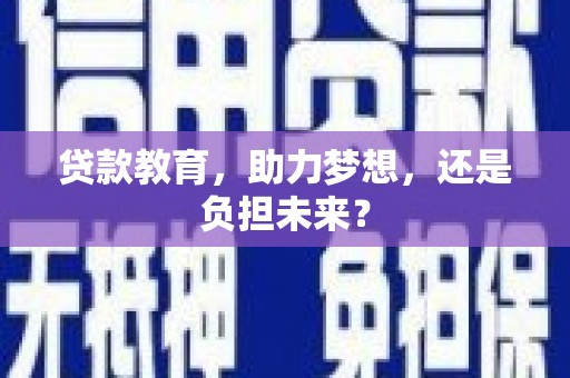 石排贷款教育，助力梦想，还是负担未来？