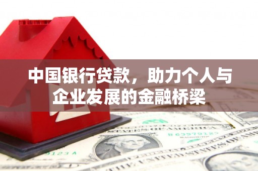 洮北中国银行贷款，助力个人与企业发展的金融桥梁