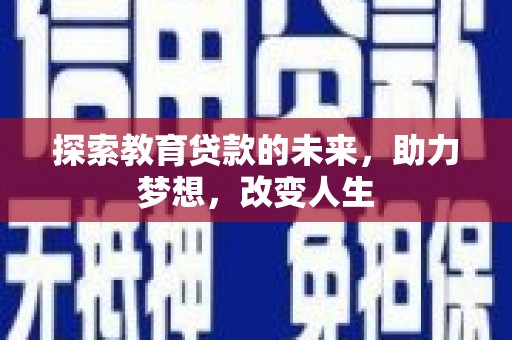 越城探索教育贷款的未来，助力梦想，改变人生