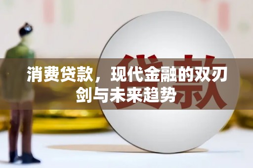 黄骅消费贷款，现代金融的双刃剑与未来趋势