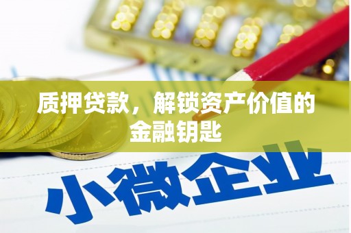 五峰质押贷款，解锁资产价值的金融钥匙