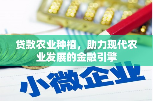 正蓝旗贷款农业种植，助力现代农业发展的金融引擎