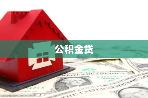 安阳公积金贷
