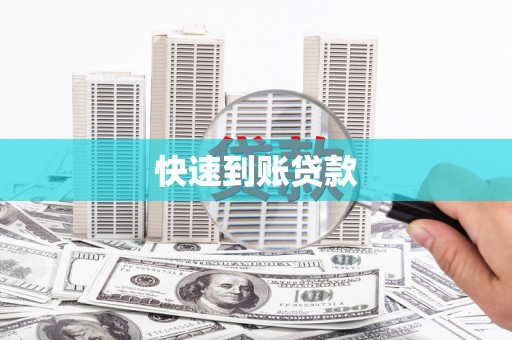 梁平快速到账贷款