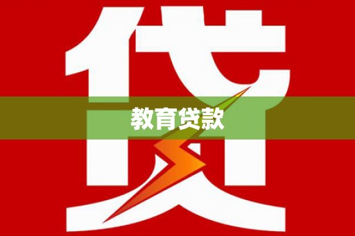 上城教育贷款