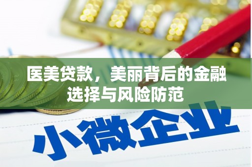 通川医美贷款，美丽背后的金融选择与风险防范