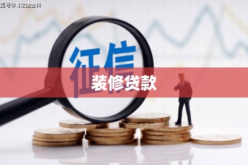 新建装修贷款