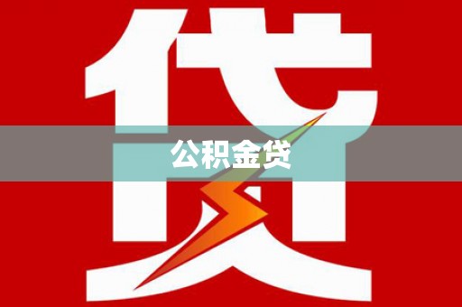 无极公积金贷