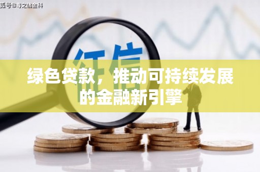 狮潭绿色贷款，推动可持续发展的金融新引擎