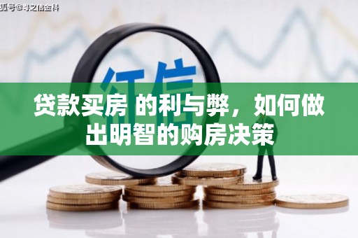 靖州贷款买房 的利与弊，如何做出明智的购房决策
