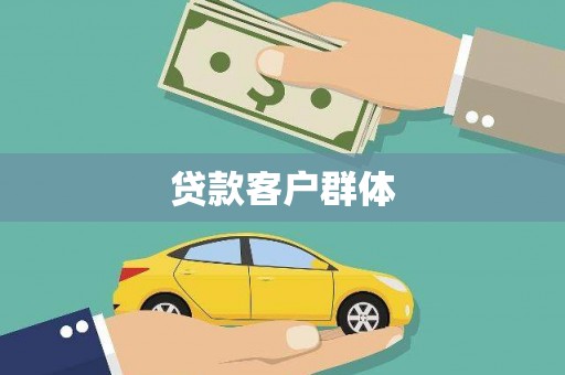淮阳贷款客户群体