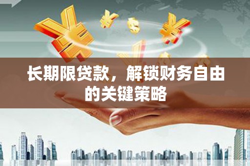 石屏长期限贷款，解锁财务自由的关键策略