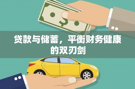 清丰贷款与储蓄，平衡财务健康的双刃剑
