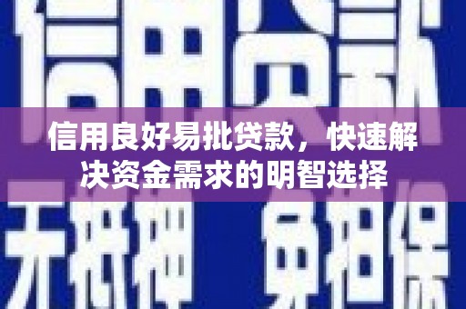 弋江信用良好易批贷款，快速解决资金需求的明智选择