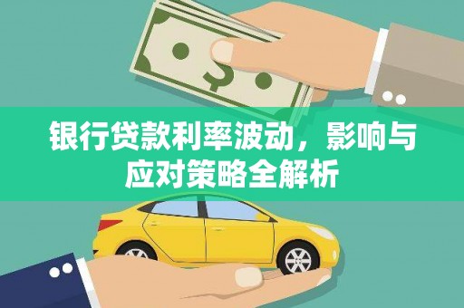 昆明银行贷款利率波动，影响与应对策略全解析