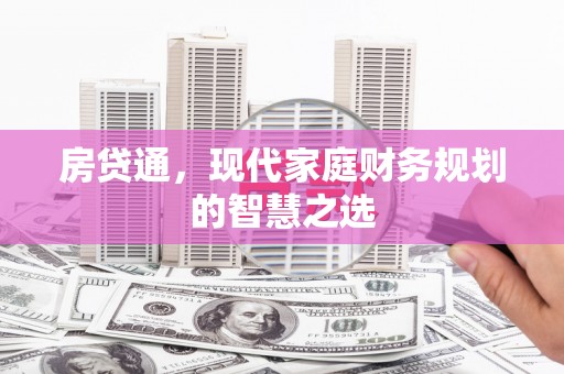 五股房贷通，现代家庭财务规划的智慧之选