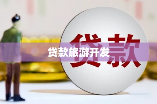 遵化贷款旅游开发