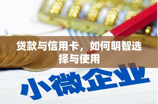 依兰贷款与信用卡，如何明智选择与使用
