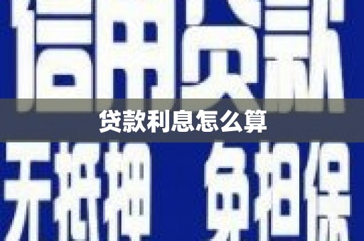 中原贷款利息怎么算