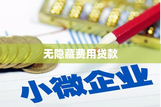 洪梅无隐藏费用贷款