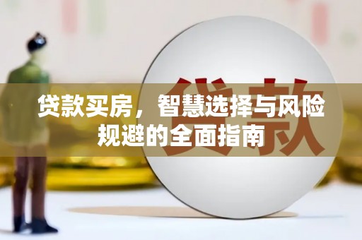 美溪贷款买房，智慧选择与风险规避的全面指南