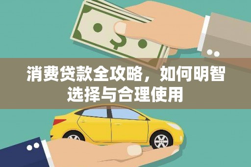 湖北消费贷款全攻略，如何明智选择与合理使用
