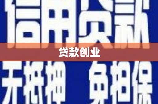 港北贷款创业