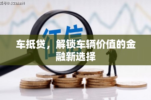 呼和浩特车抵贷，解锁车辆价值的金融新选择