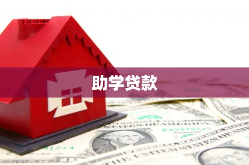 且末助学贷款