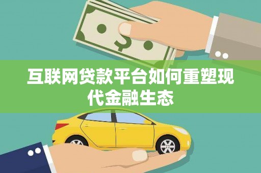 巴塘互联网贷款平台如何重塑现代金融生态