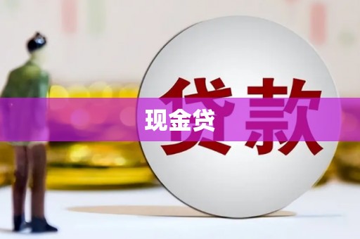 临淄现金贷