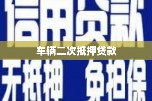 清流车辆二次抵押贷款