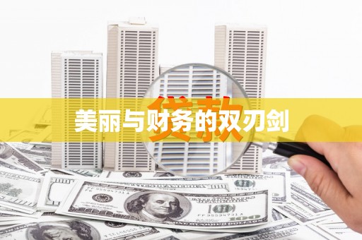 修武美丽与财务的双刃剑