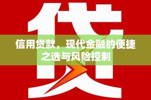 将军信用贷款，现代金融的便捷之选与风险控制