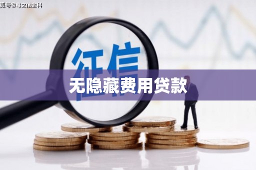 琼中无隐藏费用贷款
