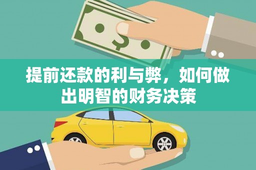雁塔提前还款的利与弊，如何做出明智的财务决策
