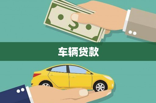 六枝车辆贷款
