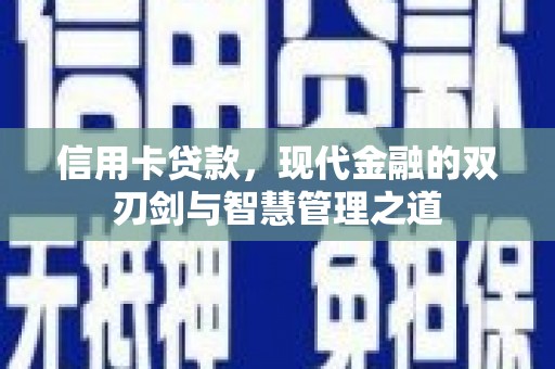 黑龙江信用卡贷款，现代金融的双刃剑与智慧管理之道