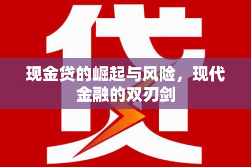 枞阳现金贷的崛起与风险，现代金融的双刃剑