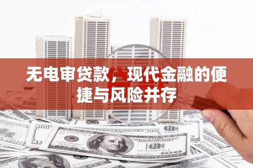 明山无电审贷款，现代金融的便捷与风险并存