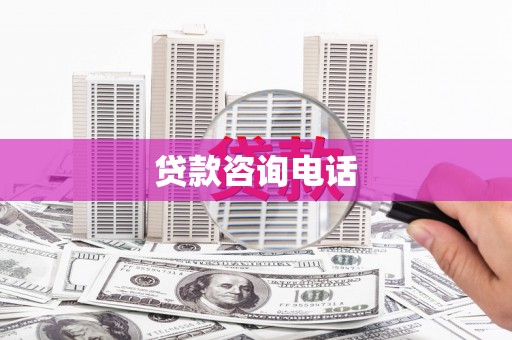 深坑贷款咨询电话