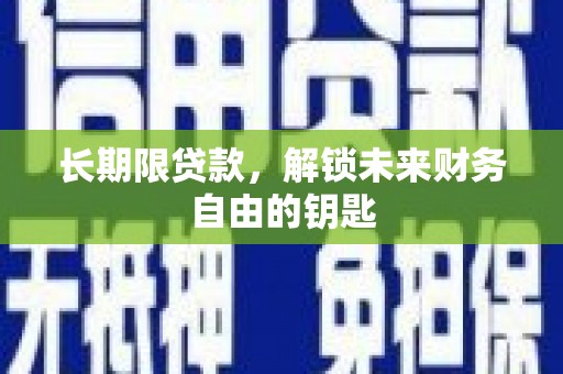 阳泉长期限贷款，解锁未来财务自由的钥匙