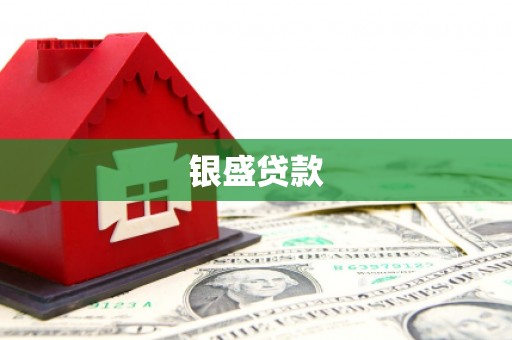 太谷银盛贷款