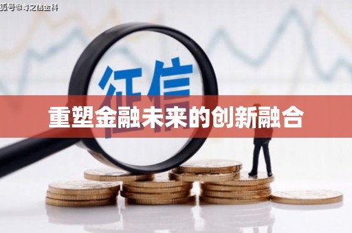 越秀重塑金融未来的创新融合