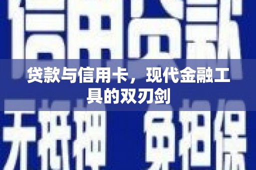 梁河贷款与信用卡，现代金融工具的双刃剑