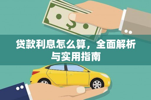 威海贷款利息怎么算，全面解析与实用指南