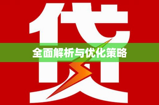 香格里拉全面解析与优化策略